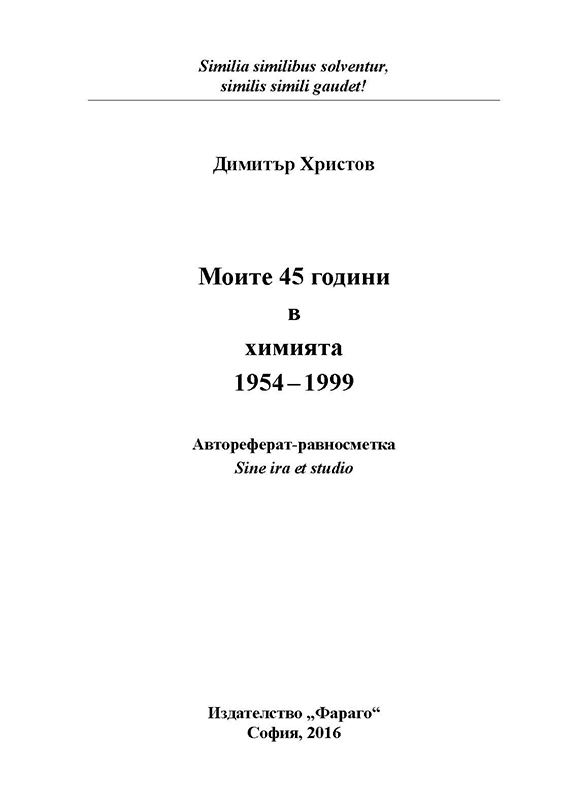 Корица на „Моите 45 години в химията 1954-1999“