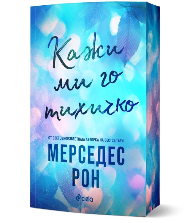 Корица на „Кажи ми го тихичко“