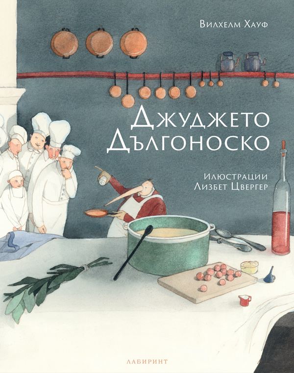 Корица на „Джуджето Дългоноско“