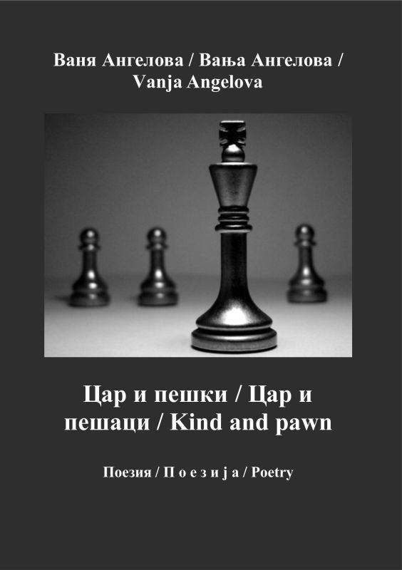 Корица на „Цар и пешки“