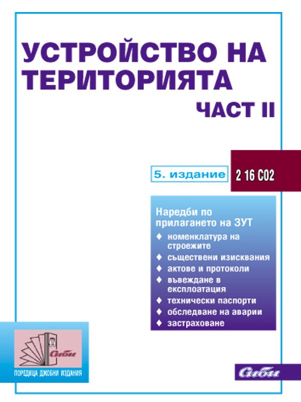 Корица на „Устройство на територията“