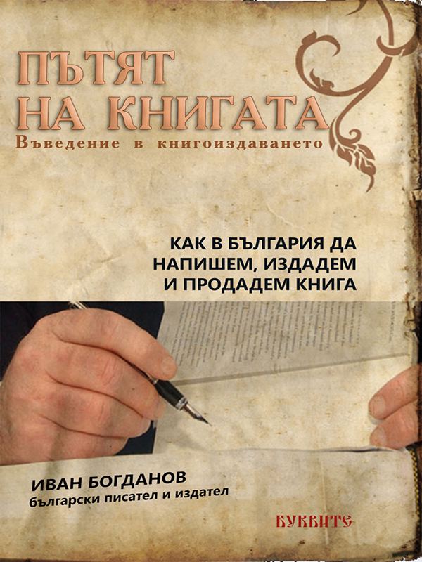 Корица на „Пътят на книгата“