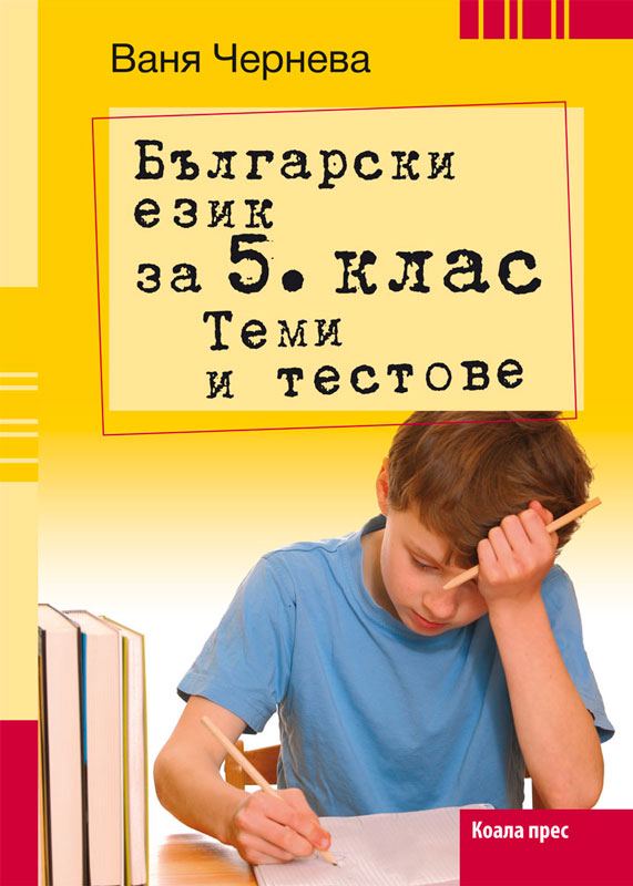Корица на „Български език за 5. клас: Уроци и тестове“