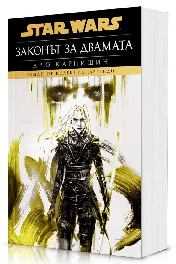 Корица на „Дарт Бейн: Законът за двамата (Star Wars) - м. к.“