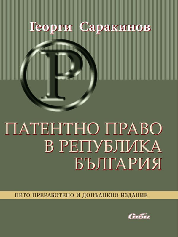 Корица на „Патентно право“