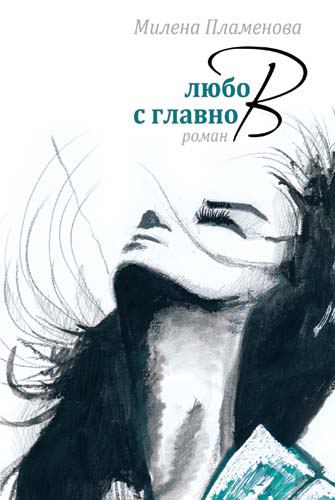 Корица на „Любов с главно В“