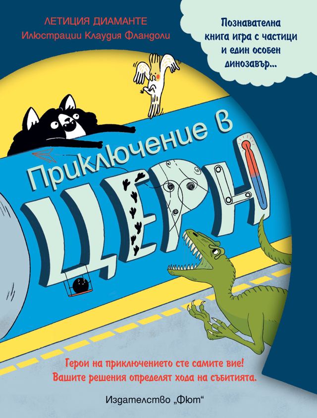 Корица на „ПРИКЛЮЧЕНИЕ В ЦЕРН - книга игра“
