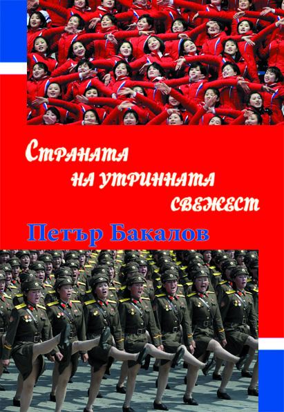 Корица на „Страната на утринната свежест“