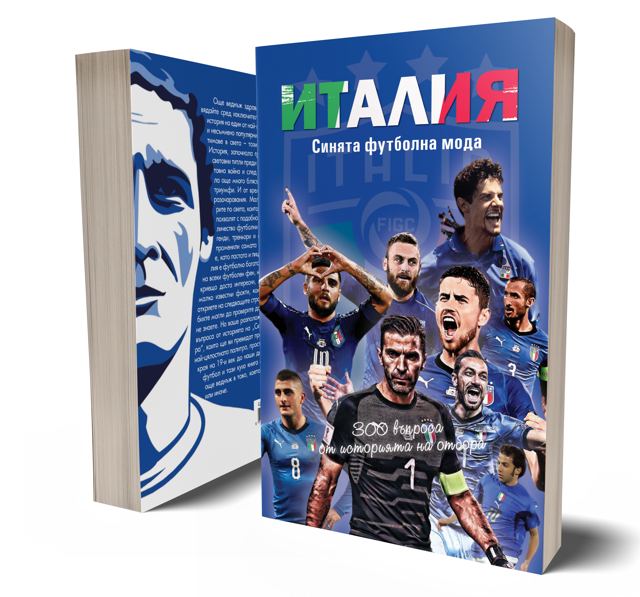 Корица на „Италия. Синята футболна мода - 300 въпроса от историята на отбора“