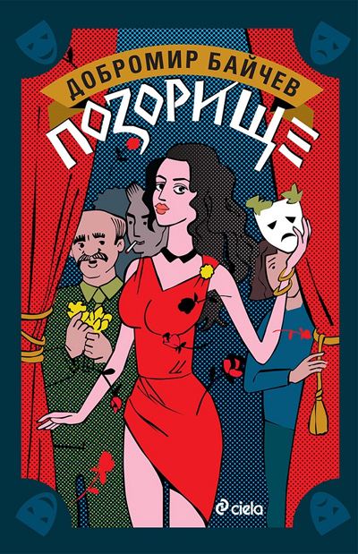 Корица на „Позорище“