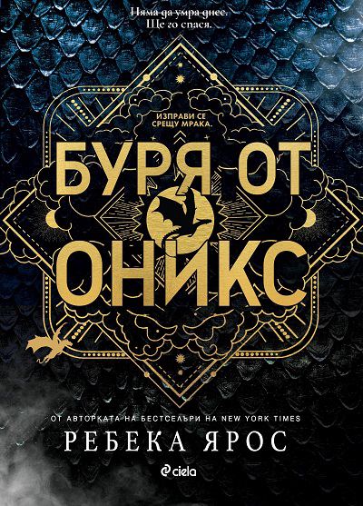 Корица на „Буря от оникс“