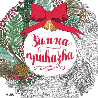 Корица на „Зимна приказка“