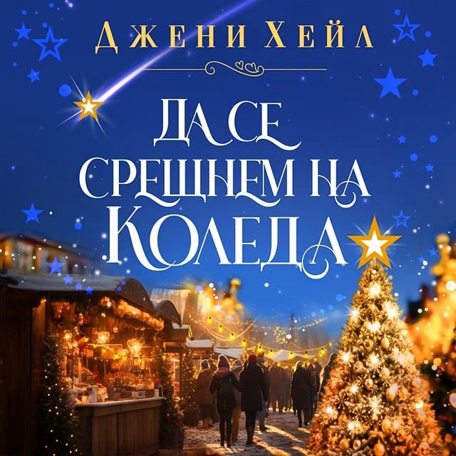 Корица на „Да се срещнем на Коледа“