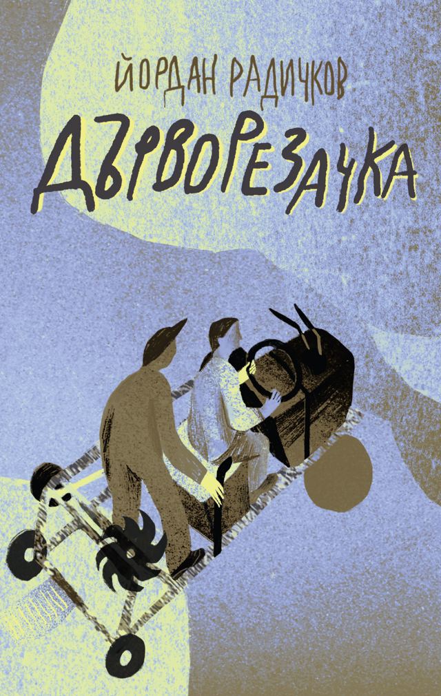 Корица на „Дърворезачка“