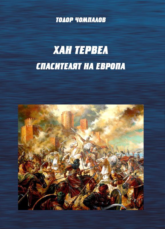 Корица на „Хан Тервел - спасителят на Европа“