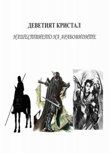 Корица на „Деветият кристал : Нашествието на Арабовидите“