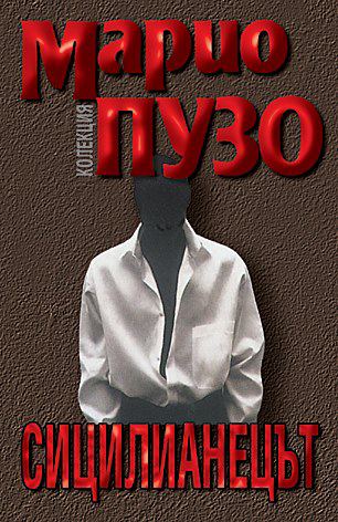 Корица на „Сицилианецът“