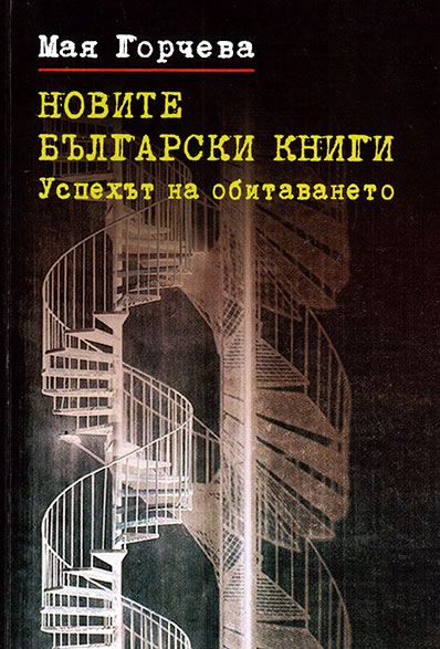 Корица на „Новите български книги: Успехът на обитаването“