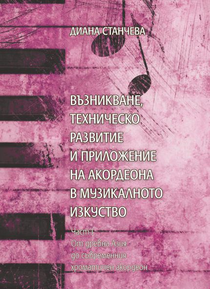 Корица на „Възникване, техническо развитие и приложение на акордеона в музикалното изкуство“