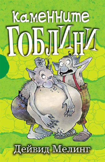 Корица на „Каменните гоблини“