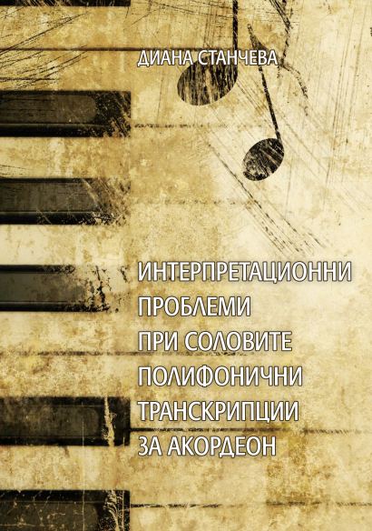 Корица на „Интерпретационни проблеми при соловите полифонични транскрипции за акордеон“