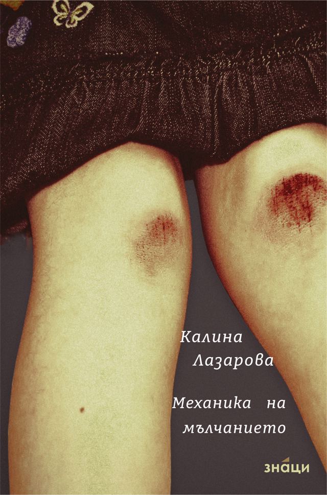 Корица на „Механика на мълчанието“