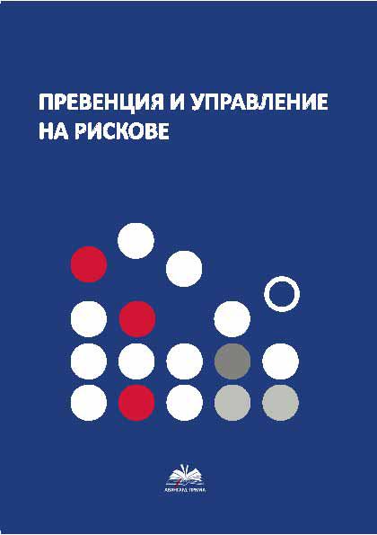 Корица на „Превенция и управление на рискове“