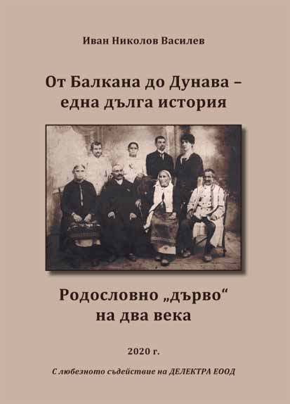 Корица на „От Балкана до Дунава – една дълга история“