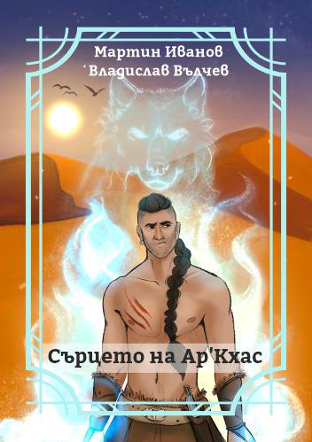 Корица на „Сърцето на Ар'Кхас“