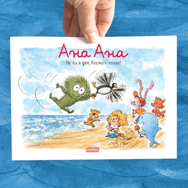 Корица на „Ана Ана, № 19 Не ти е ден, Космато топче!“