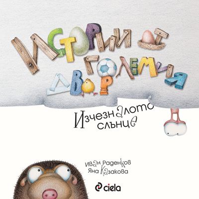 Корица на „Истории от големия двор“