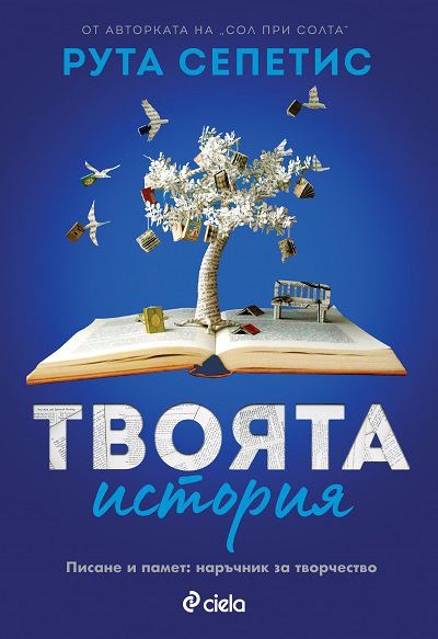 Корица на „Твоята история“