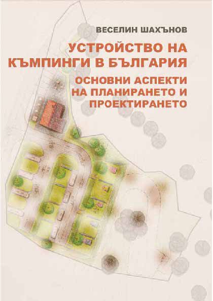 Корица на „Устройство на къмпинги в България. Основни аспекти на планирането и проектирането“