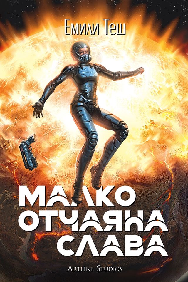 Корица на „Малко отчаяна слава“