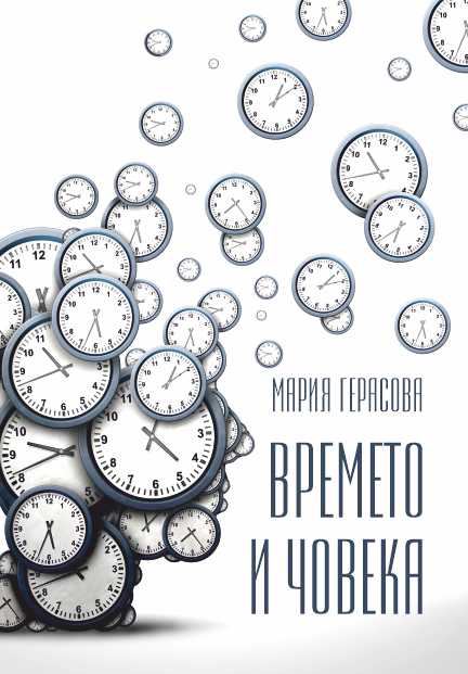 Корица на „Времето и човека“
