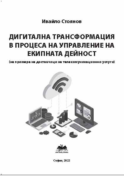 Корица на „Дигитална трансформация в процеса на управление на екипната дейност“