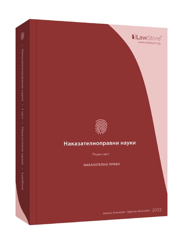 Корица на „Наказателноправни науки • I част“
