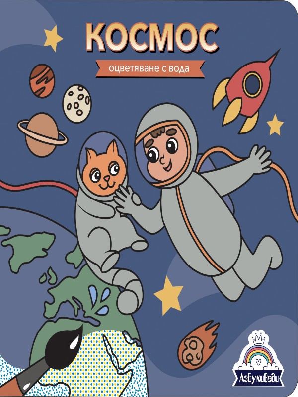Корица на „Книжка за оцветяване с вода "Космос"“