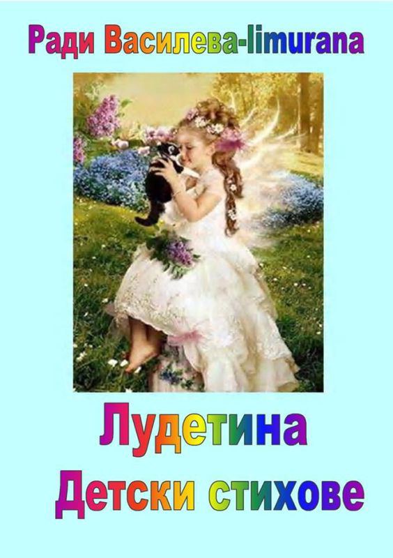 Корица на „Лудетина“