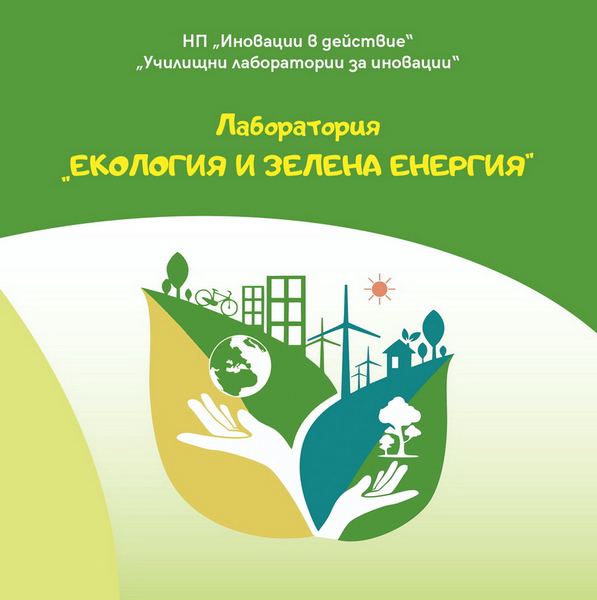 Корица на „Лаборатория „Екология и Зелена енергия““
