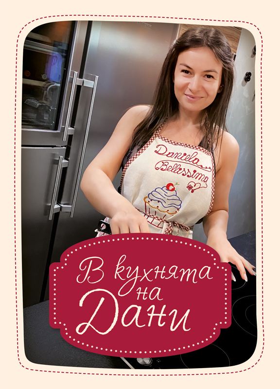 Корица на „В кухнята на Дани“