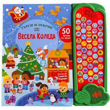 Корица на „50 бутона със звуци. ТЪРСИ И ОТКРИЙ: Коледа“