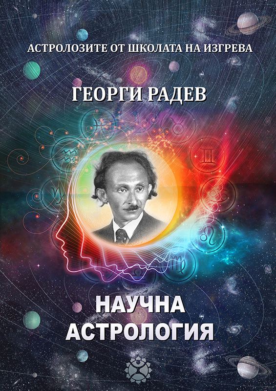 Корица на „Научна Астрология“