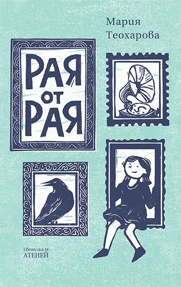 Корица на „Рая от рая“