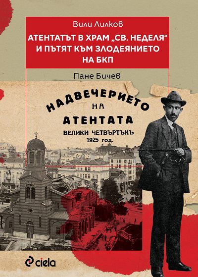 Корица на „Атентатът в храм "Света Неделя" и пътят към злодеянието на БКП“