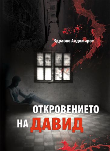 Корица на „Откровението на Давид“