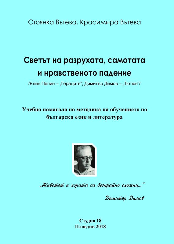 Корица на „Светът на разрухата, самотата и нравственото падение“