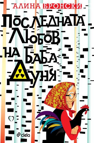 Корица на „Последната любов на баба Дуня“