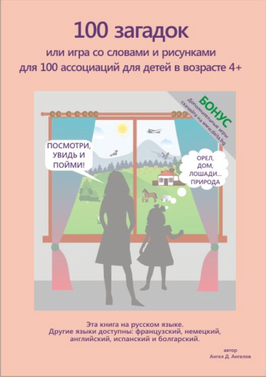 Корица на „100 загадок“