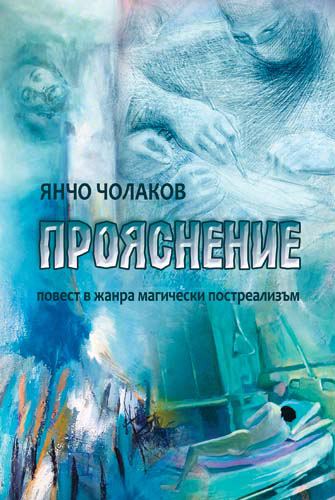 Корица на „Прояснение“